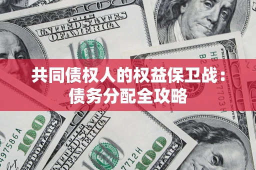 北京共同债权人的权益保卫战：债务分配全攻略