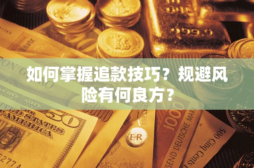 北京如何掌握追款技巧？规避风险有何良方？