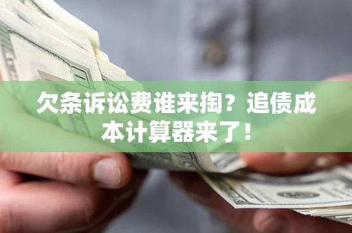 北京欠条诉讼费谁来掏？追债成本计算器来了！