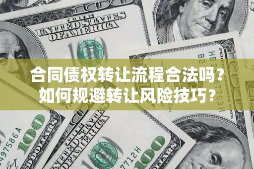 北京合同债权转让流程合法吗？如何规避转让风险技巧？