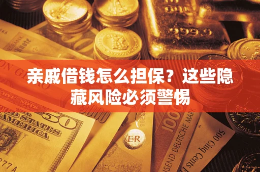 北京亲戚借钱怎么担保？这些隐藏风险必须警惕