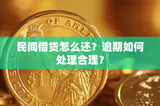 北京民间借贷怎么还？逾期如何处理合理？