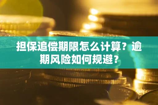 北京担保追偿期限怎么计算？逾期风险如何规避？