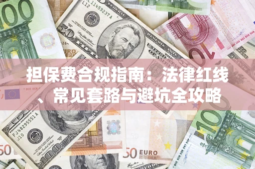 北京担保费合规指南：法律红线、常见套路与避坑全攻略