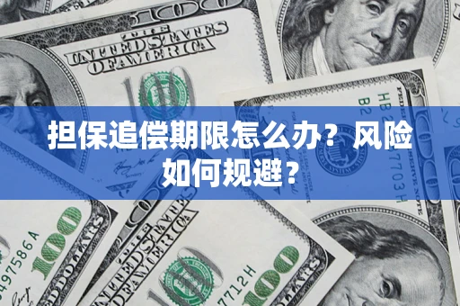 北京担保追偿期限怎么办？风险如何规避？