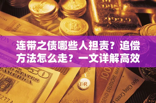 北京连带之债哪些人担责？追偿方法怎么走？一文详解高效维权流程