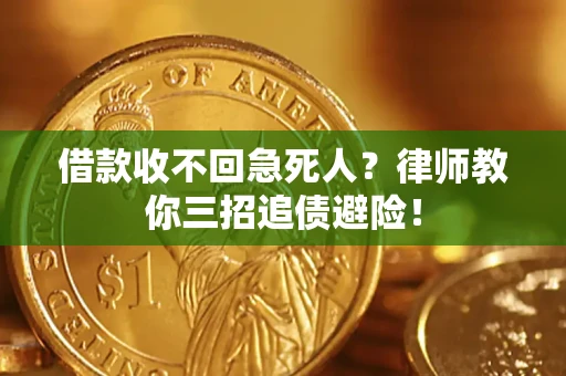 北京借款收不回急死人？律师教你三招追债避险！