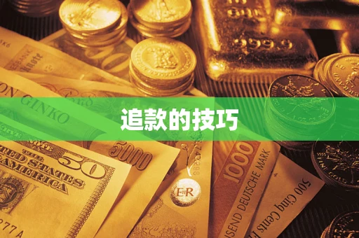 北京追款的技巧