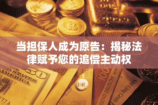 北京当担保人成为原告：揭秘法律赋予您的追偿主动权