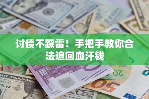 北京讨债不踩雷！手把手教你合法追回血汗钱