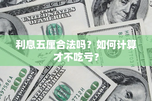 北京利息五厘合法吗？如何计算才不吃亏？