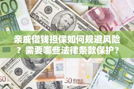 北京亲戚借钱担保如何规避风险？需要哪些法律条款保护？