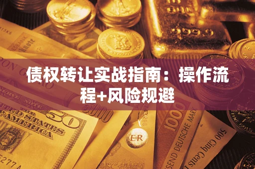 北京债权转让实战指南：操作流程+风险规避