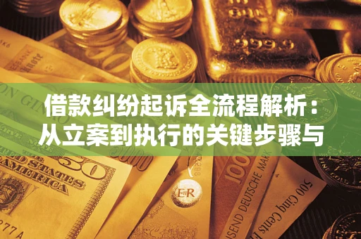 北京借款纠纷起诉全流程解析：从立案到执行的关键步骤与防败诉指南