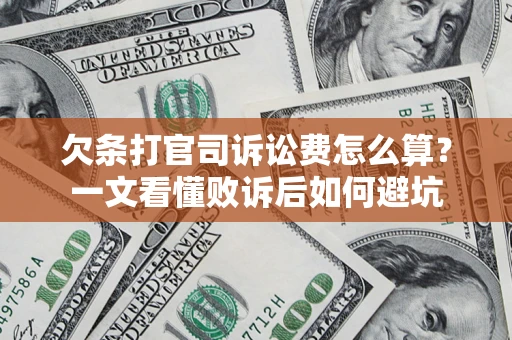北京欠条打官司诉讼费怎么算？一文看懂败诉后如何避坑