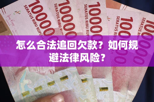 北京怎么合法追回欠款？如何规避法律风险？