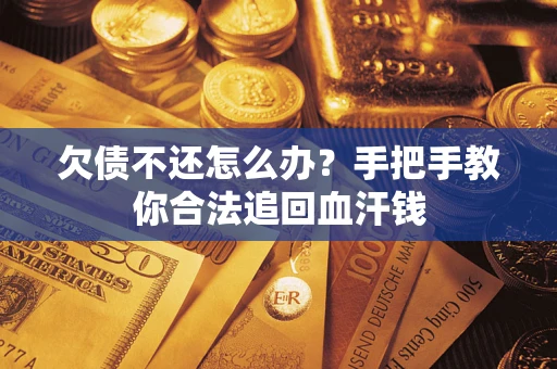 北京欠债不还怎么办？手把手教你合法追回血汗钱