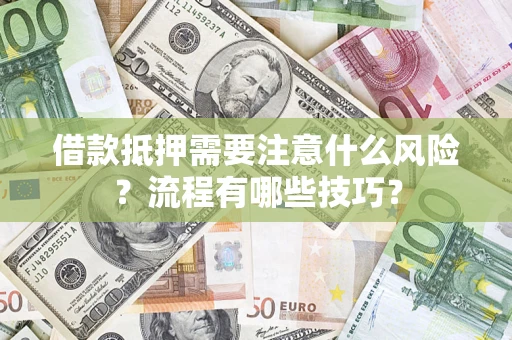 北京借款抵押需要注意什么风险？流程有哪些技巧？
