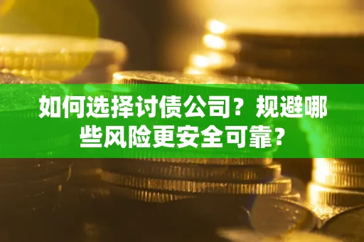 北京如何选择讨债公司？规避哪些风险更安全可靠？