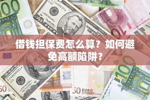 北京借钱担保费怎么算？如何避免高额陷阱？