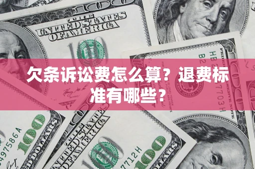 北京欠条诉讼费怎么算？退费标准有哪些？