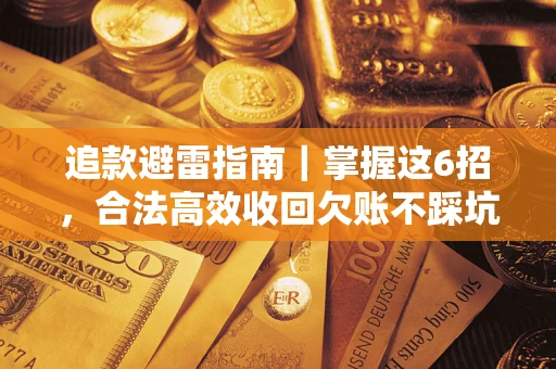 北京追款避雷指南｜掌握这6招，合法高效收回欠账不踩坑