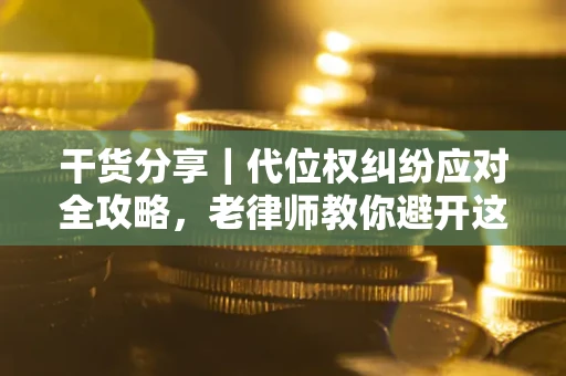 北京干货分享｜代位权纠纷应对全攻略，老律师教你避开这5大雷区