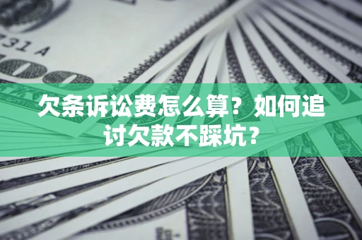 北京欠条诉讼费怎么算？如何追讨欠款不踩坑？