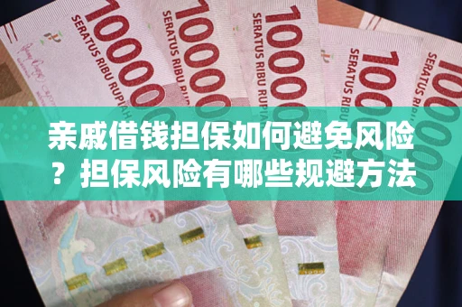 北京亲戚借钱担保如何避免风险？担保风险有哪些规避方法？