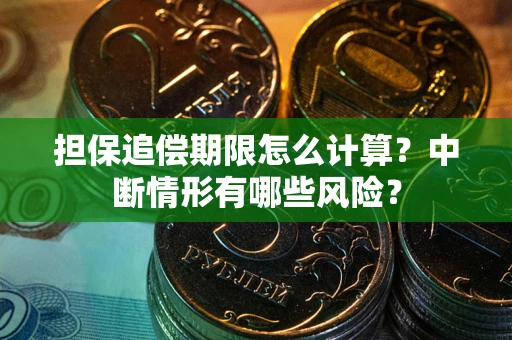 北京担保追偿期限怎么计算？中断情形有哪些风险？