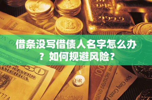 北京借条没写借债人名字怎么办？如何规避风险？
