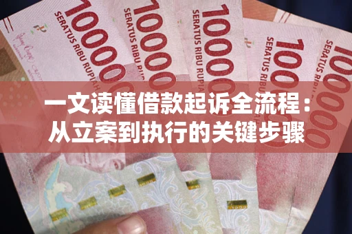 北京一文读懂借款起诉全流程：从立案到执行的关键步骤