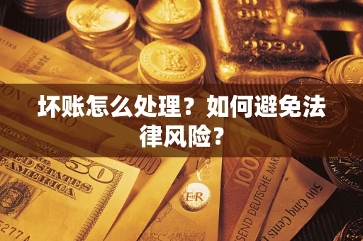 北京坏账怎么处理？如何避免法律风险？