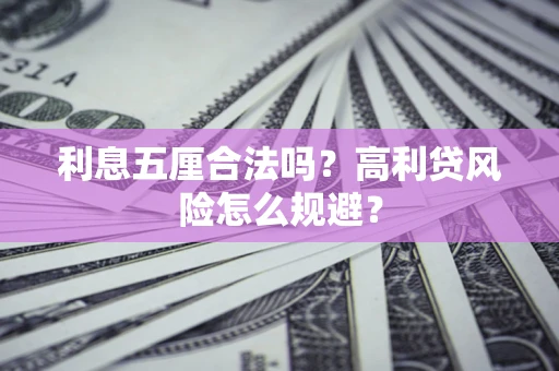 北京利息五厘合法吗？高利贷风险怎么规避？