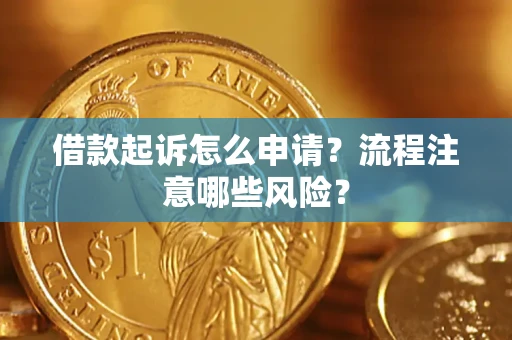 北京借款起诉怎么申请？流程注意哪些风险？
