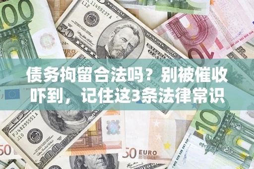 北京债务拘留合法吗?别被催收吓到,记住这3条法律常识 北京债务拘留合法吗?别被催收吓到,记住这3条法律常识