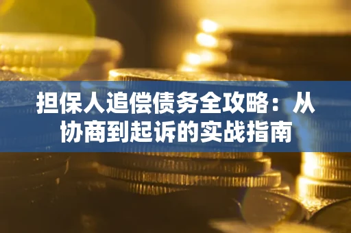 北京担保人追偿债务全攻略：从协商到起诉的实战指南