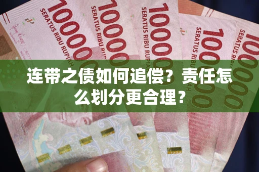 北京连带之债如何追偿？责任怎么划分更合理？