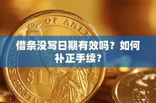 北京借条没写日期有效吗？如何补正手续？