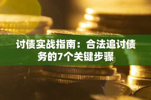 北京讨债实战指南：合法追讨债务的7个关键步骤
