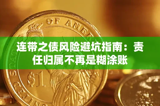 北京连带之债风险避坑指南：责任归属不再是糊涂账