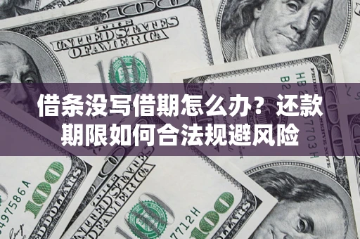 北京借条没写借期怎么办？还款期限如何合法规避风险