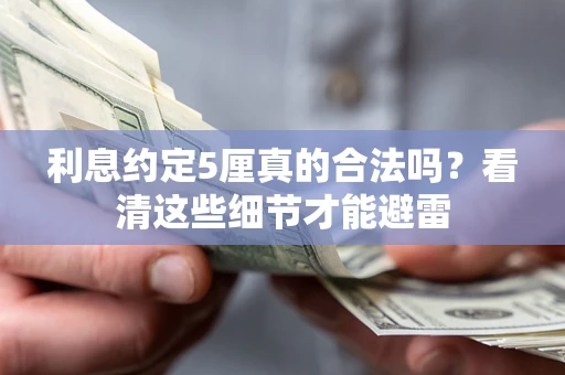 北京利息约定5厘真的合法吗？看清这些细节才能避雷