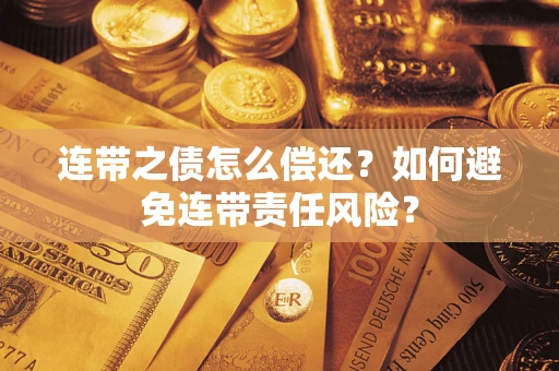 北京连带之债怎么偿还？如何避免连带责任风险？