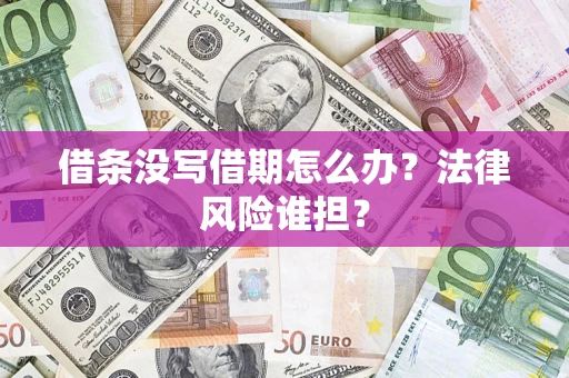 北京借条没写借期怎么办？法律风险谁担？